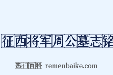 征西将军周公墓志铭是什么意思的图片